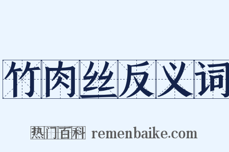 竹肉丝反义词是什么意思的图片